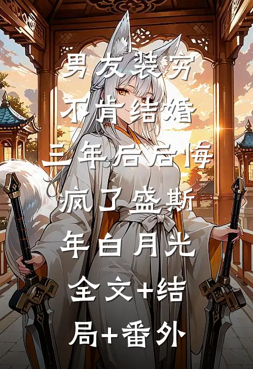 男友装穷不肯结婚，三年后后悔疯了盛斯年白月光全文+结局+番外