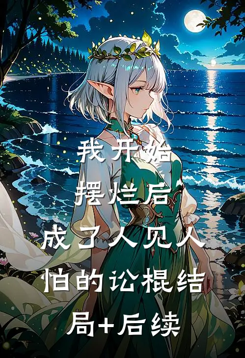 我开始摆烂后，成了人见人怕的讼棍结局+后续