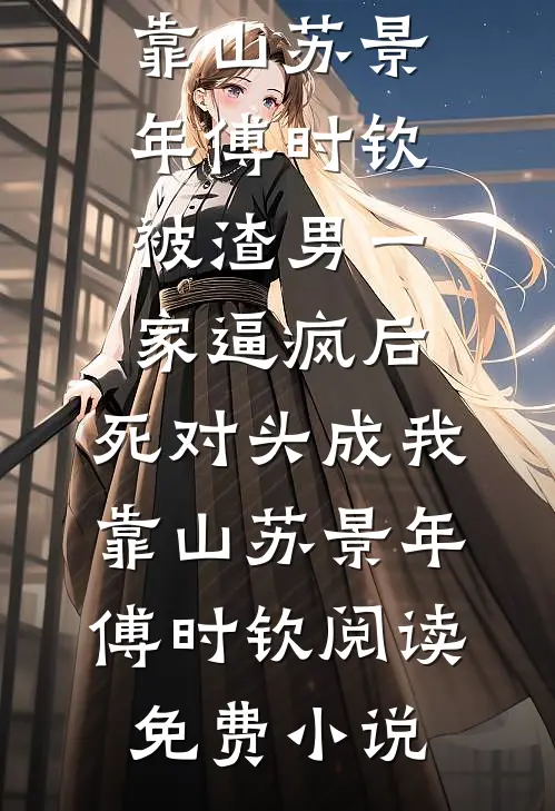 爱到尽头是报复全本小说推荐