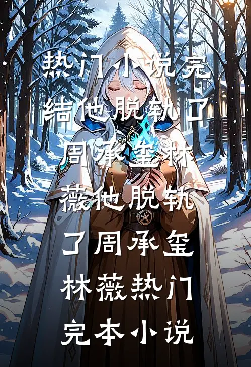 祝你们新年快乐，祝你们自由