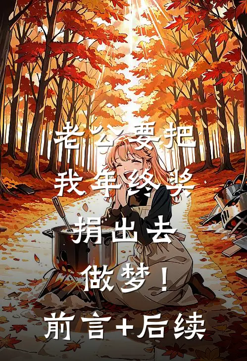 老公要把我年终奖捐出去，做梦！前言+后续