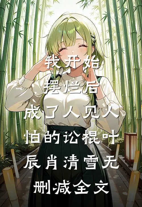 我开始摆烂后，成了人见人怕的讼棍叶辰肖清雪无删减全文