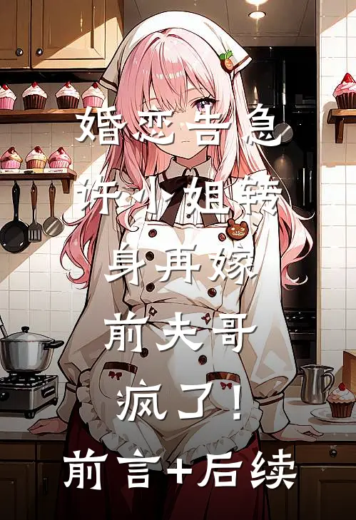 婚恋告急：许小姐转身再嫁，前夫哥疯了！前言+后续