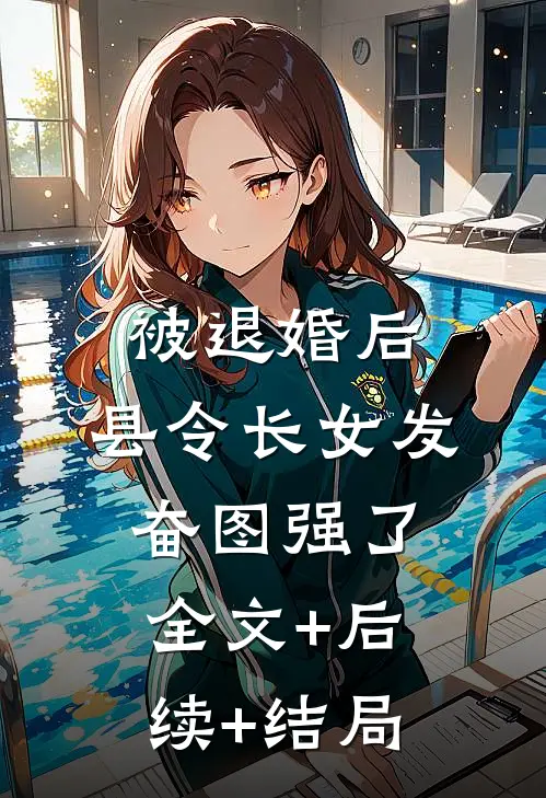 被退婚后，县令长女发奋图强了全文+后续+结局