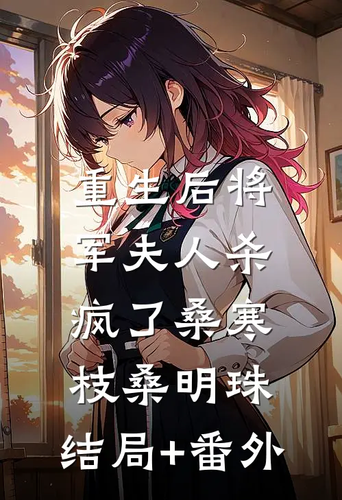 重生后将军夫人杀疯了桑寒枝桑明珠:结局+番外