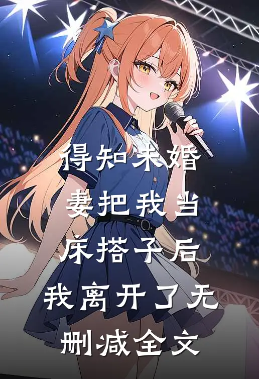 得知未婚妻把我当床搭子后，我离开了无删减全文