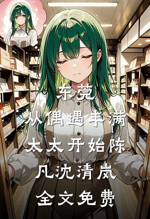 穿成万人嫌后，把顶流老公驯成娇夫在线阅读