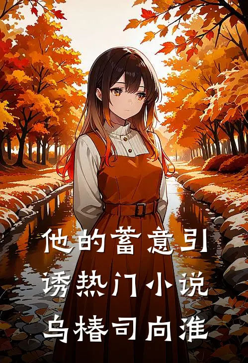 他的蓄意引诱热门小说乌椿司向淮