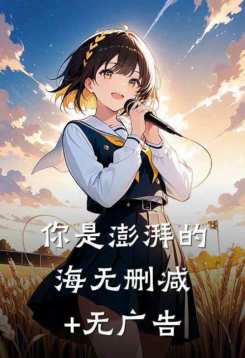 你是澎湃的海无删减+无广告