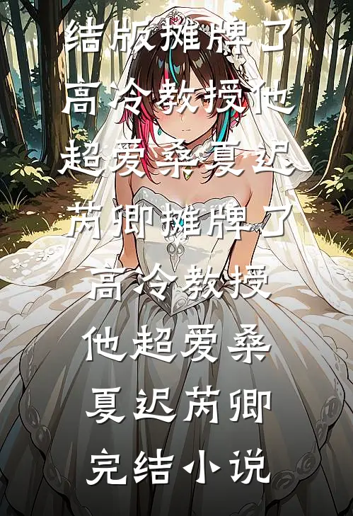 换亲你说的！顶级权臣入赘你红眼什么