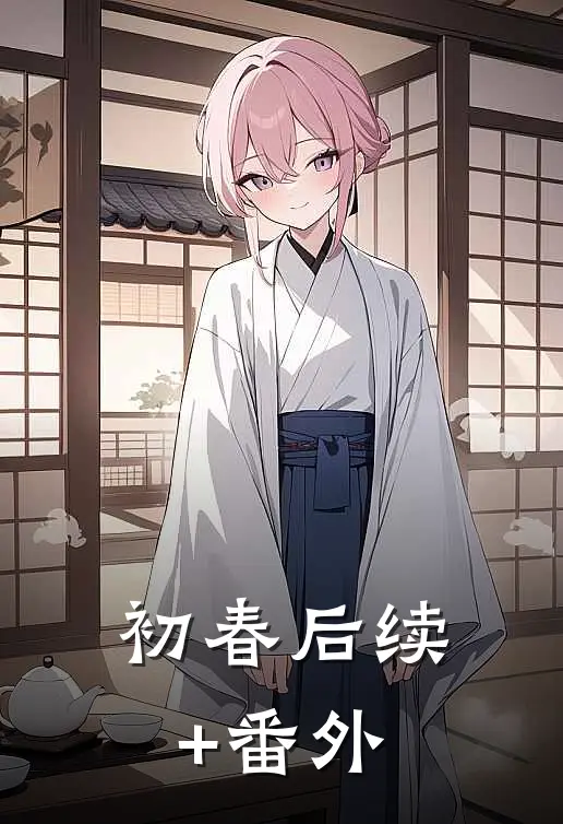初春后续+番外
