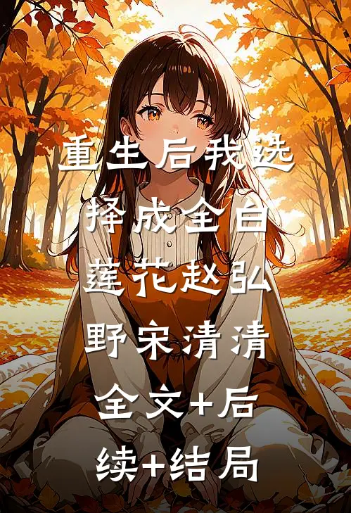 重生后我选择成全白莲花赵弘野宋清清:全文+后续+结局