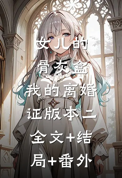 女儿的骨灰盒，我的离婚证版本二全文+结局+番外
