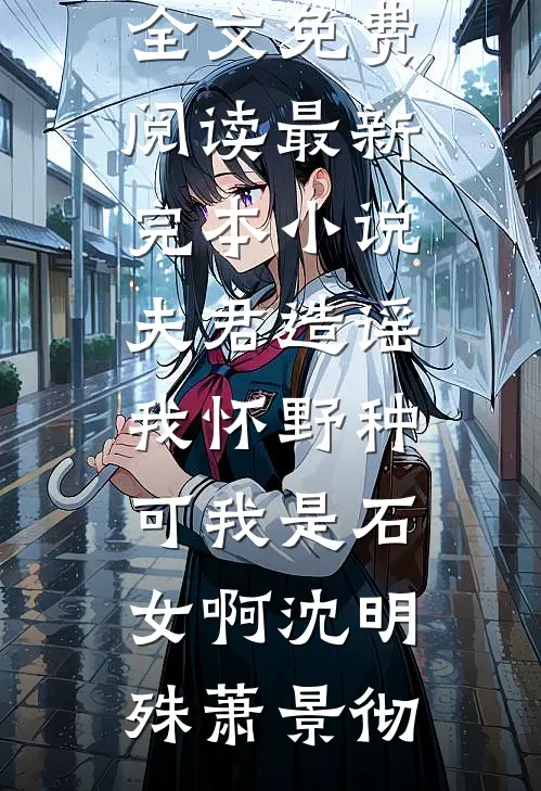 成婚七年，夫君用军功娶了我的灭门仇人番外+无删减