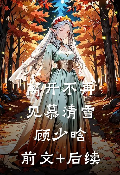 离开不再见慕清雪顾少晗:前文+后续