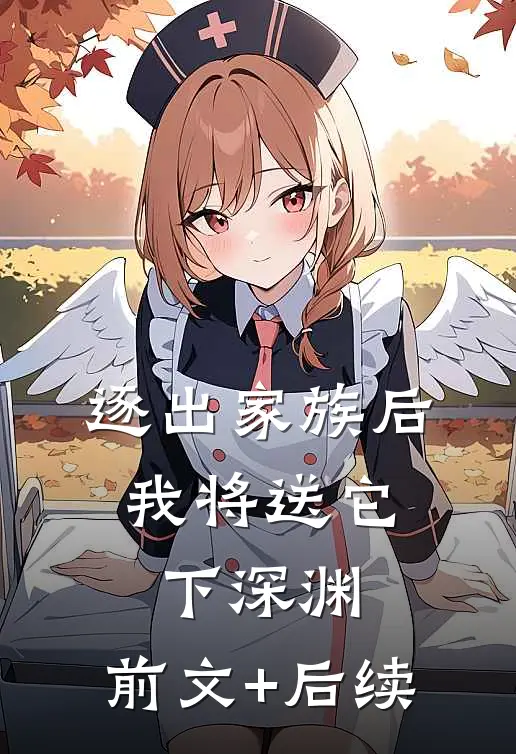 逐出家族后，我将送它下深渊:前文+后续