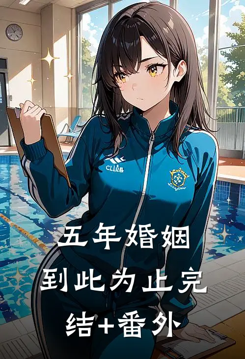 五年婚姻，到此为止完结+番外