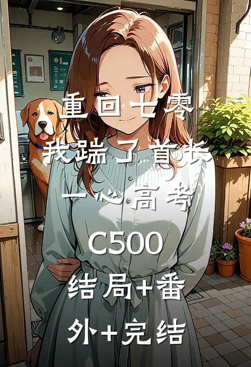 重回七零，我踹了首长一心高考C500:结局+番外+完结
