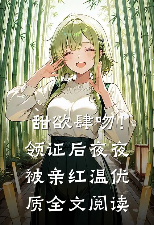 甜欲肆吻！领证后夜夜被亲红温优质全文阅读