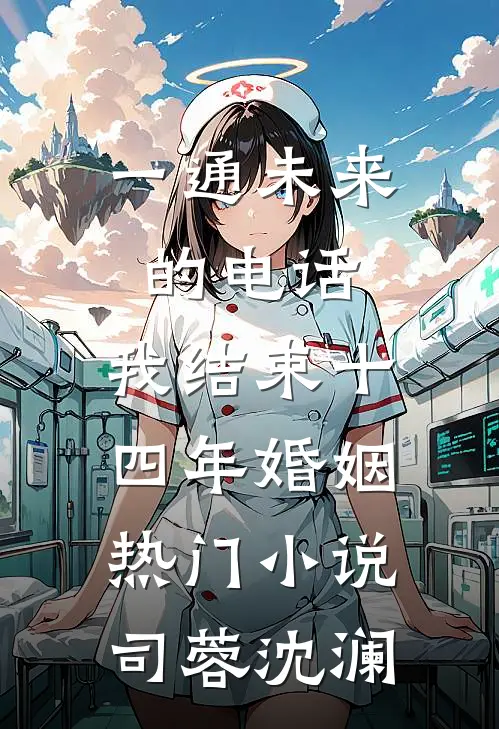 一通未来的电话，我结束十四年婚姻热门小说司蓉沈澜
