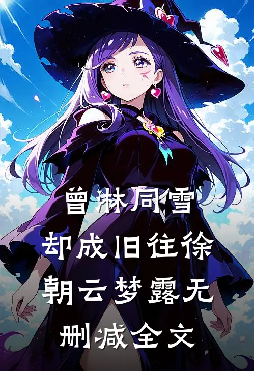 曾淋同雪，却成旧往徐朝云梦露无删减全文
