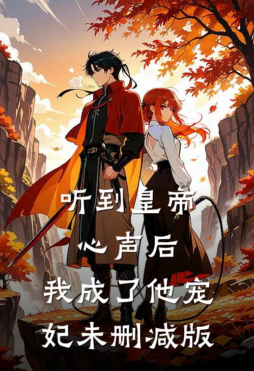 听到皇帝心声后，我成了他宠妃未删减版