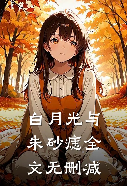 白月光与朱砂痣全文无删减
