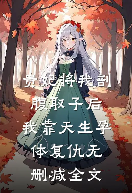 贵妃将我剖腹取子后，我靠天生孕体复仇无删减全文