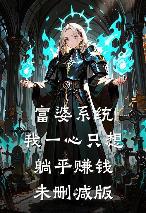 富婆系统：我一心只想躺平赚钱未删减版