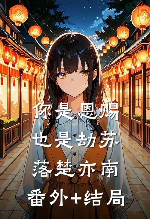 你是恩赐也是劫苏落楚亦南:(番外)+(结局)