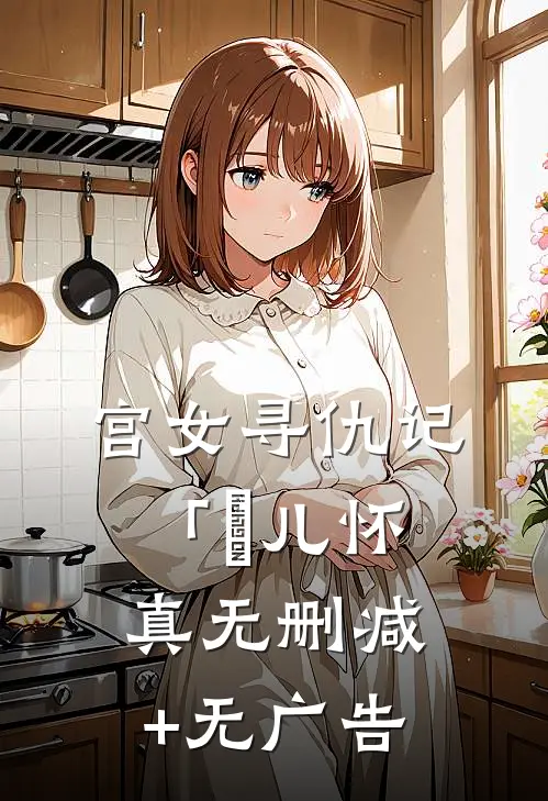 宫女寻仇记「昇儿怀真无删减+无广告