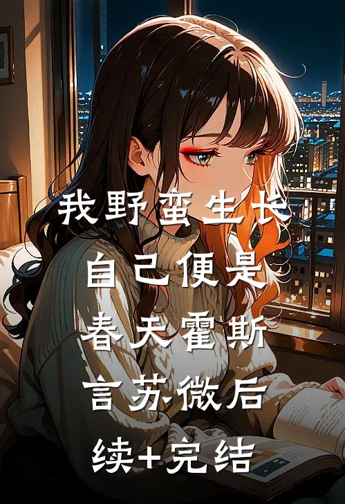 我野蛮生长，自己便是春天霍斯言苏微后续+完结