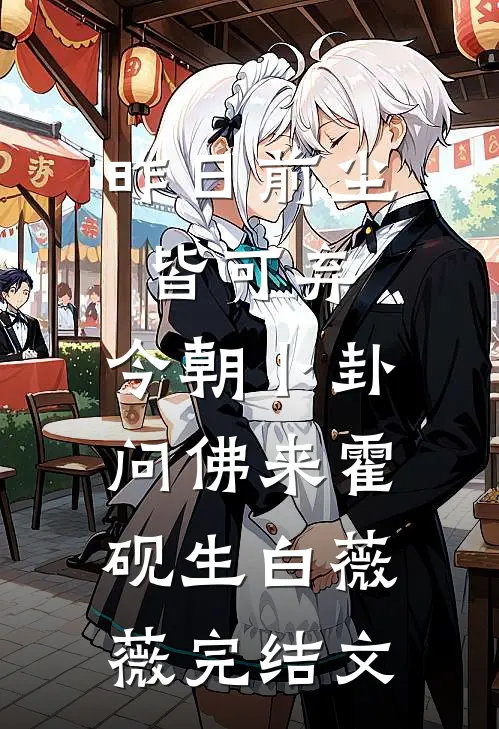 昨日前尘皆可弃，今朝卜卦问佛来霍砚生白薇薇完结文