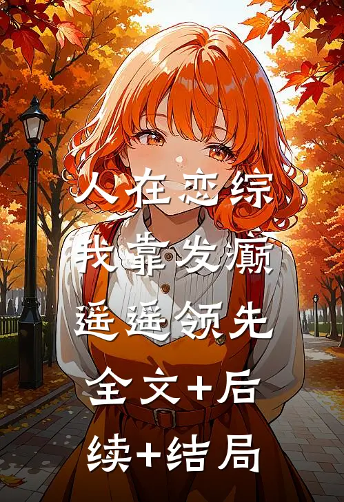 人在恋综，我靠发癫遥遥领先:全文+后续+结局