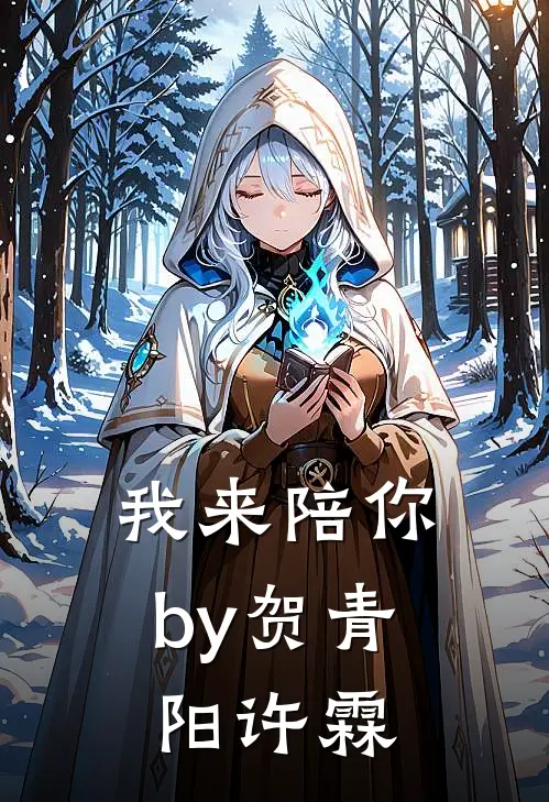 我来陪你by贺青阳许霖