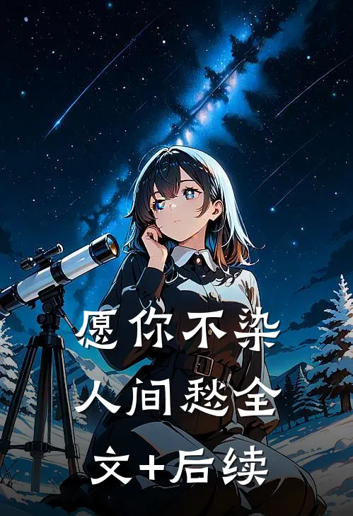 愿你不染人间愁全文+后续