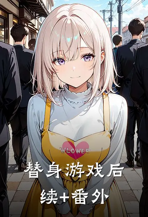 替身游戏后续+番外