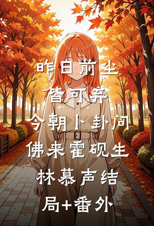 昨日前尘皆可弃，今朝卜卦问佛来霍砚生林慕声结局+番外