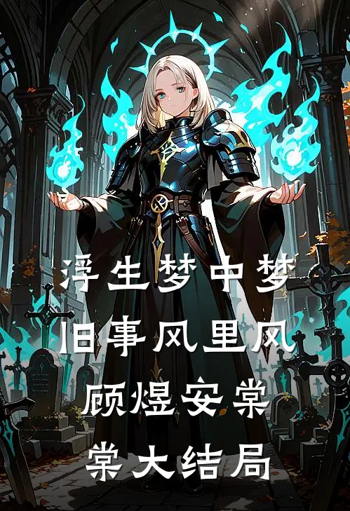 浮生梦中梦，旧事风里风顾煜安棠棠大结局