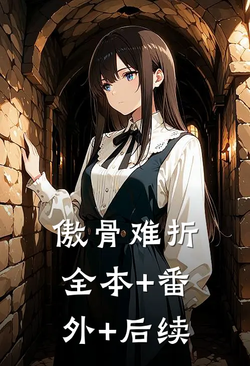 傲骨难折:全本+番外+后续
