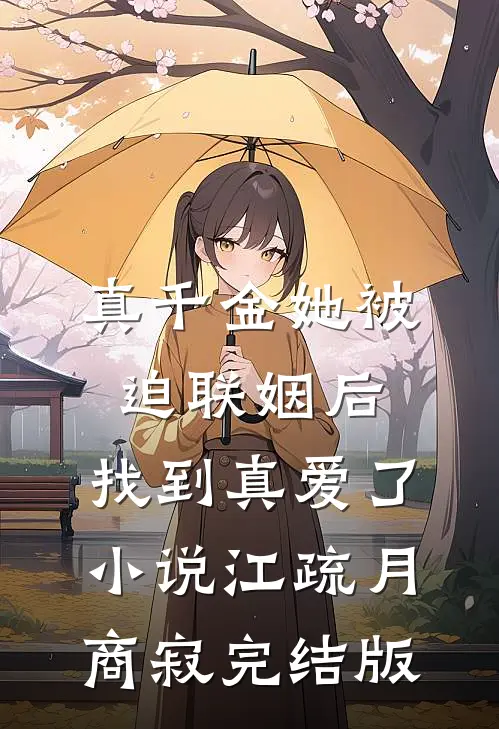 真千金她被迫联姻后，找到真爱了小说江疏月商寂完结版