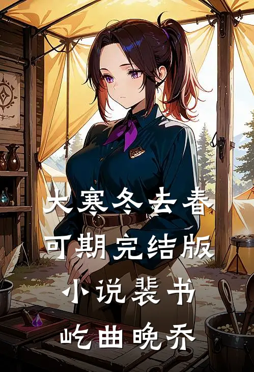 大寒冬去春可期完结版小说裴书屹曲晚乔
