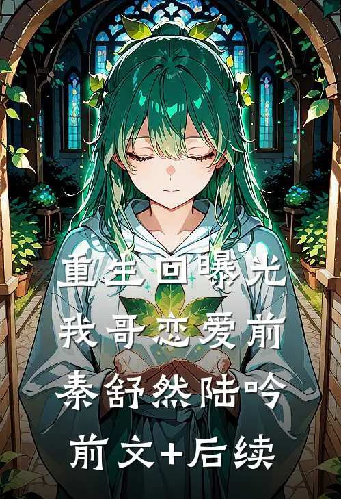 重生回曝光我哥恋爱前秦舒然陆吟前文+后续
