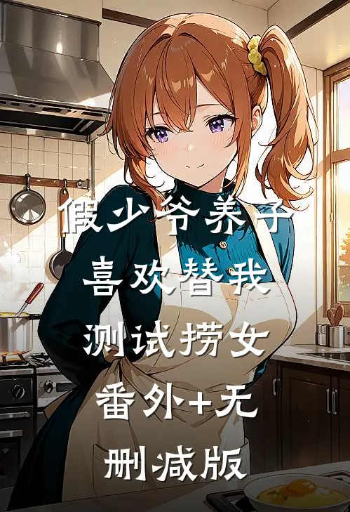 假少爷养子喜欢替我测试捞女:番外+无删减版