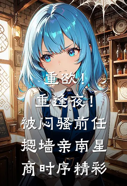 暗室囚宠，我怀了疯批权臣的嫡子抖音