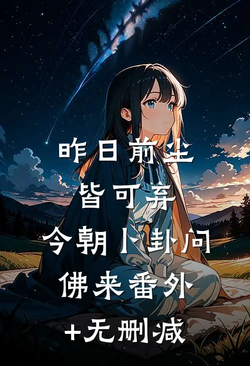 昨日前尘皆可弃，今朝卜卦问佛来番外+无删减