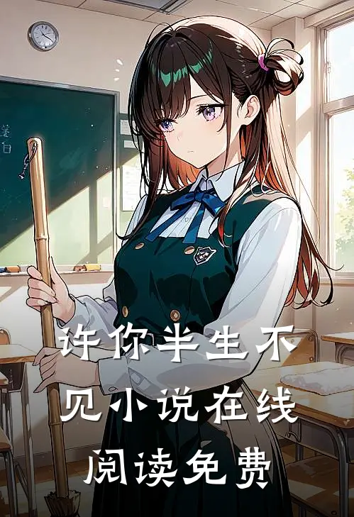 许你半生不见小说在线阅读免费