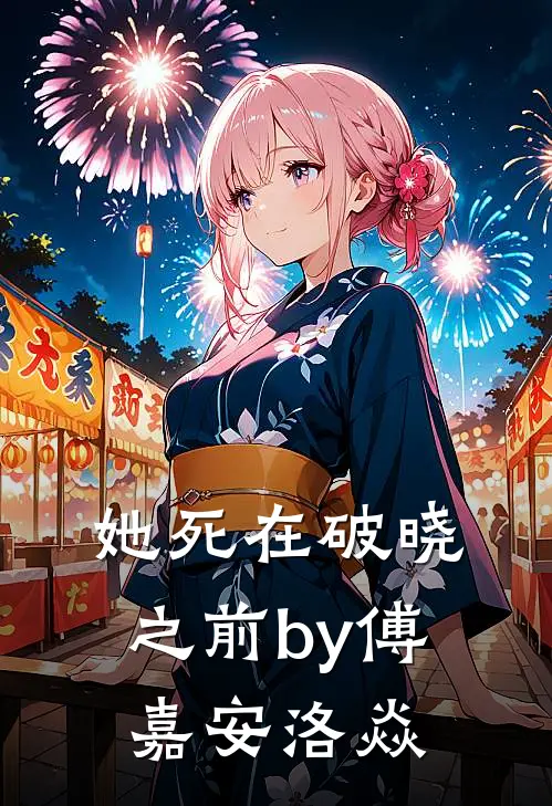 她死在破晓之前by傅嘉安洛焱