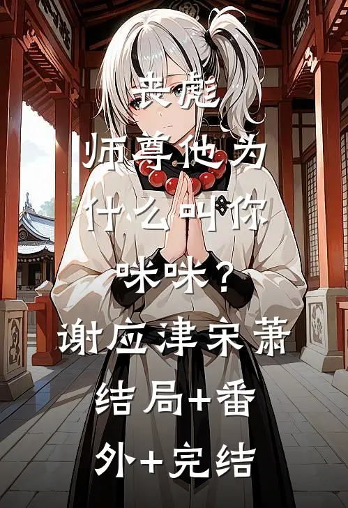 丧彪，师尊他为什么叫你咪咪？谢应津宋萧:结局+番外+完结