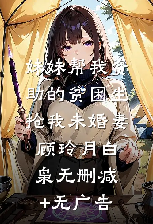 妹妹帮我资助的贫困生抢我未婚妻顾玲月白枭无删减+无广告